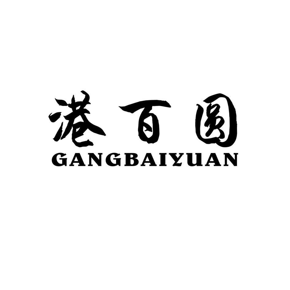 港百圆