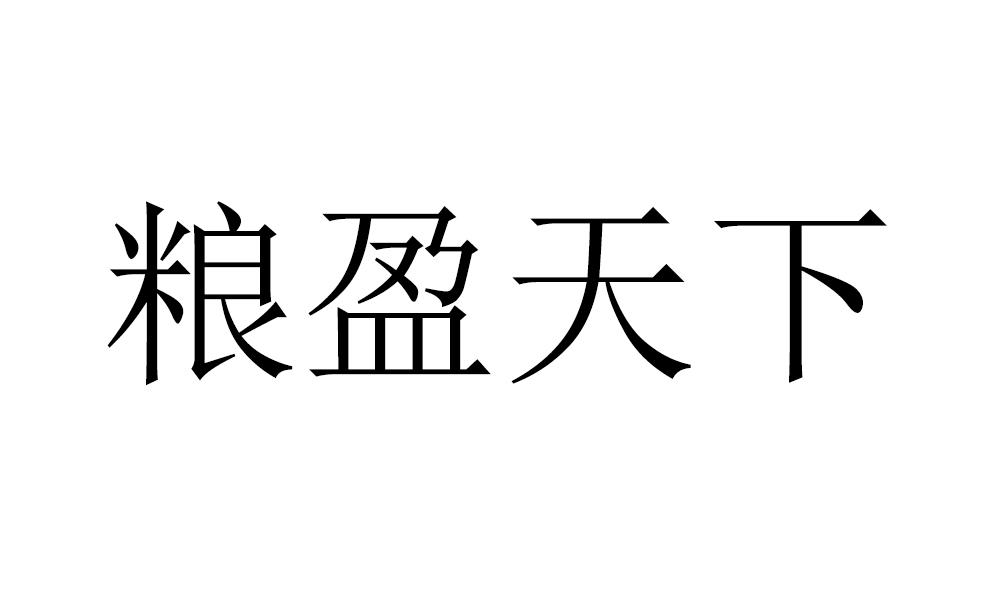 粮盈天下