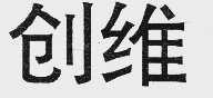 创维