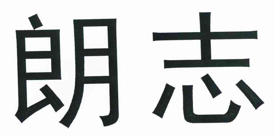 朗志
