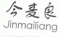 今麦良