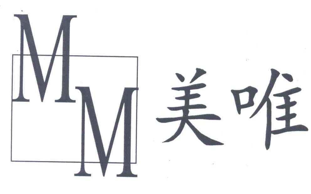 美唯;MM