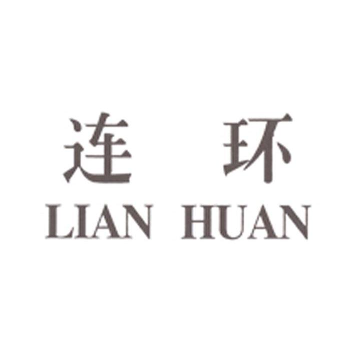 连环