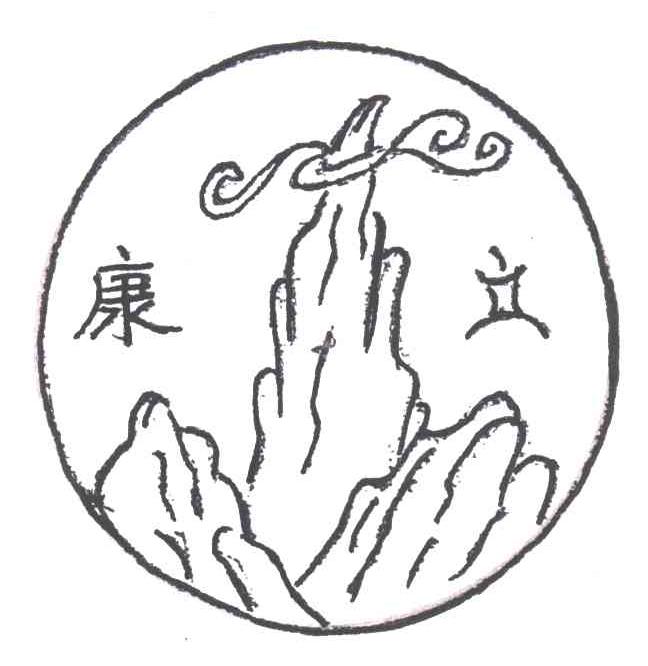 康立