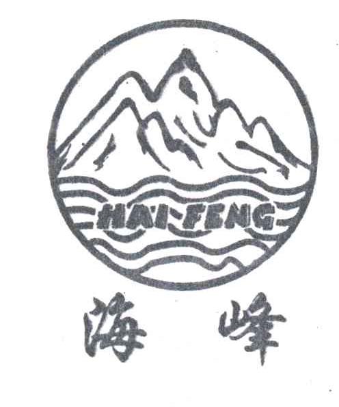 海峰