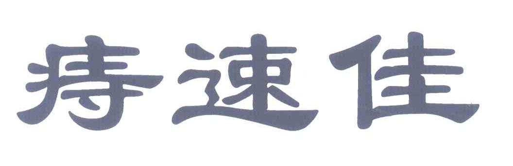 痔速佳