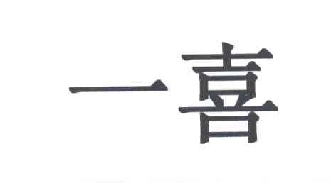 一喜