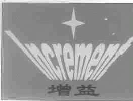 增益;LNCREMENT