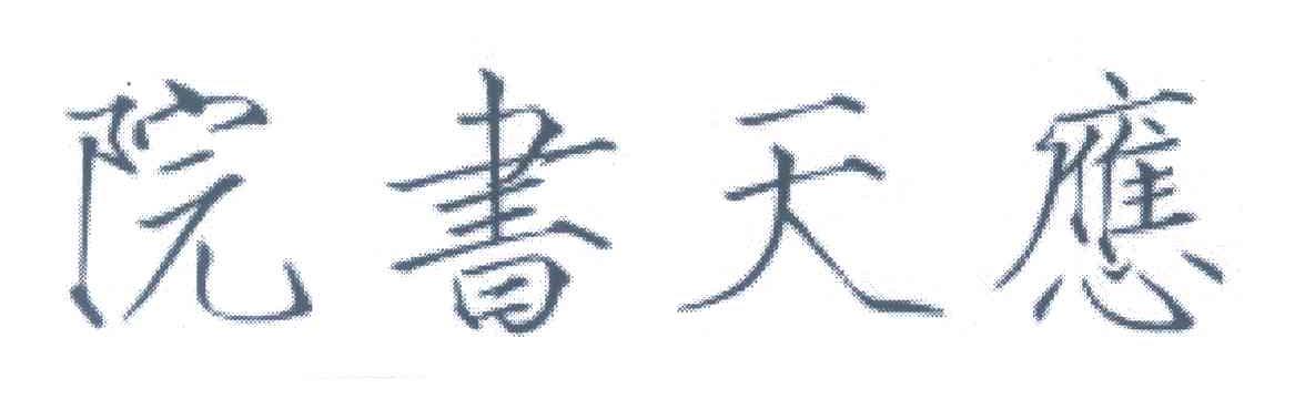 应天书院