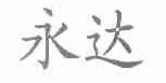 永达
