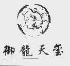 御龙天玺