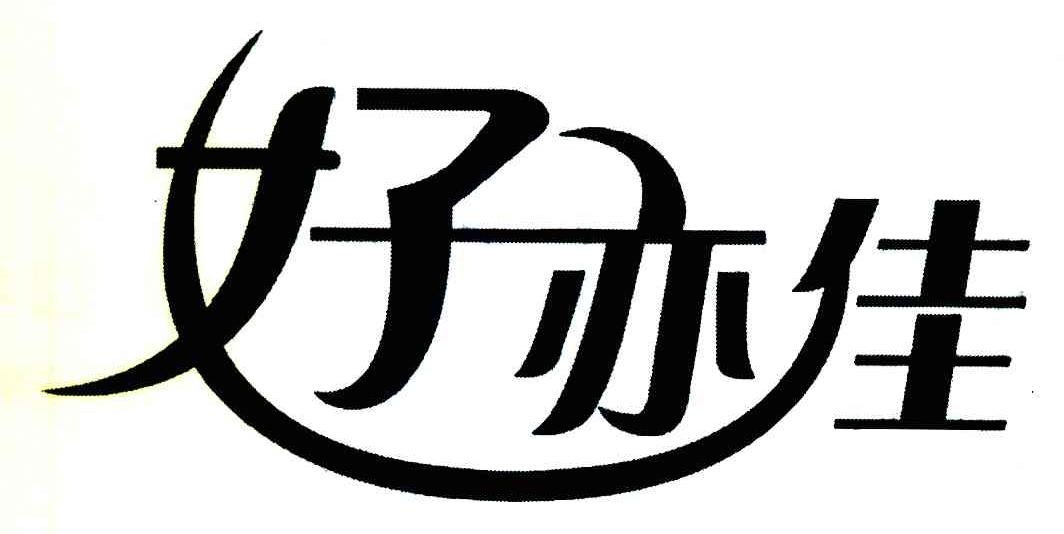 好亦佳