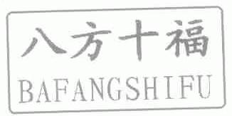 八方十福