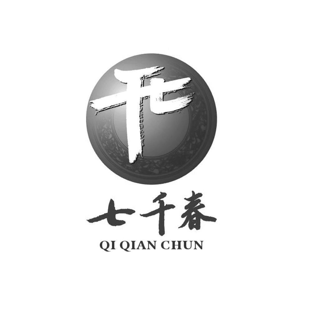 七千春