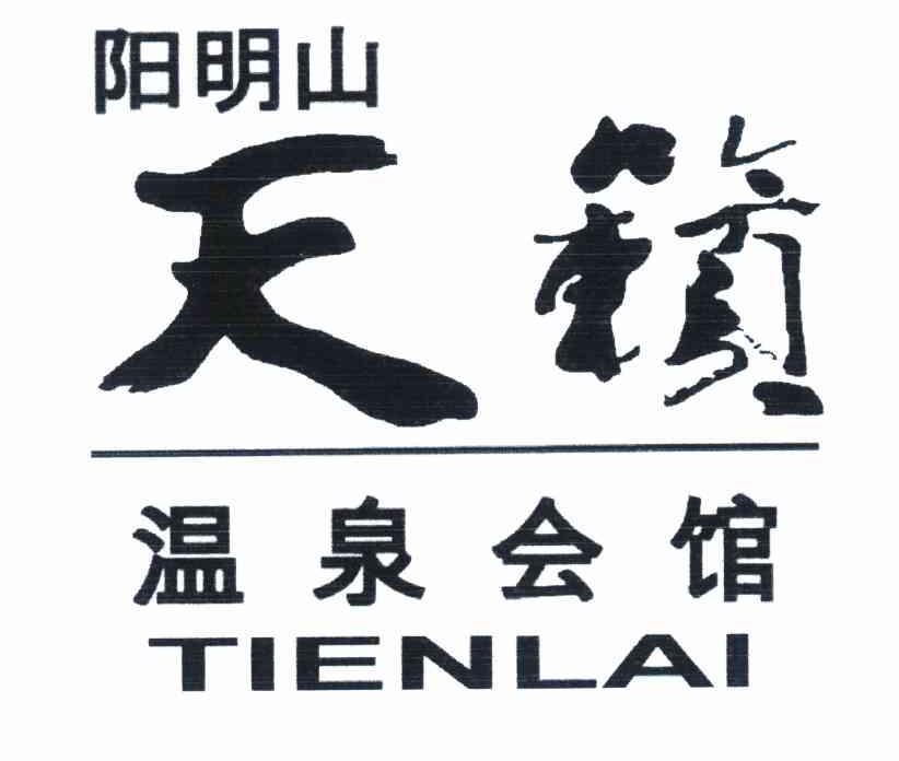 阳明山 天籁 温泉会馆 TIENLAI