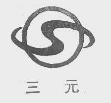 三元