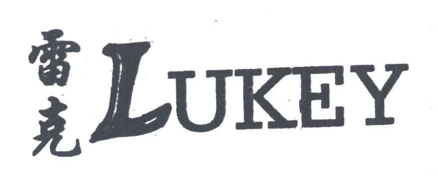 雷克;LUKEY