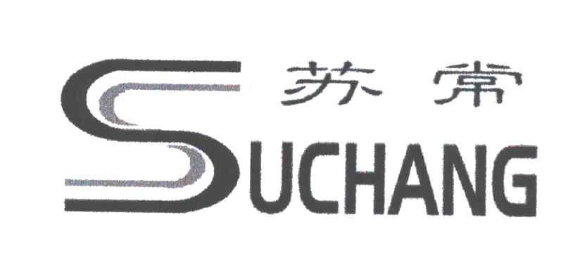 苏常