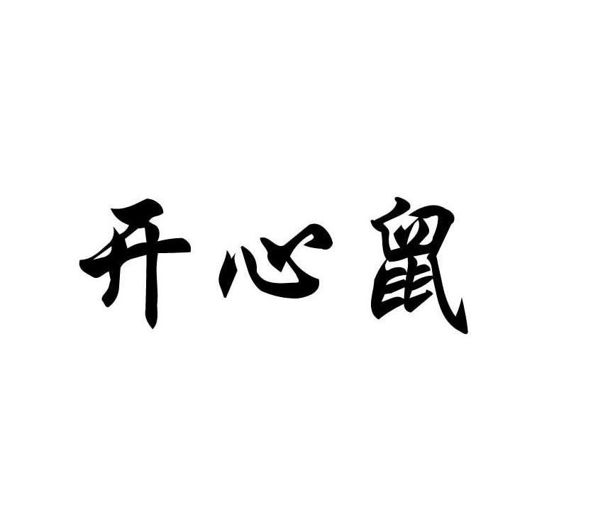 开心鼠