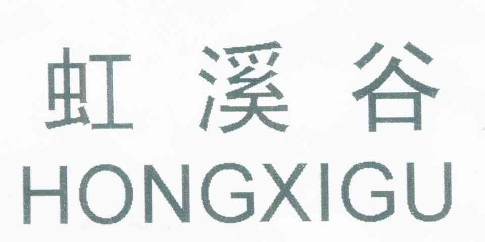 虹溪谷