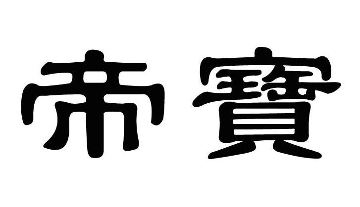 帝宝