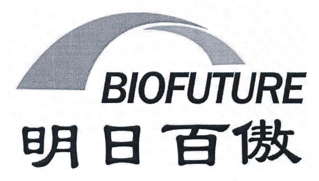 明日百傲;BIOFUTURE