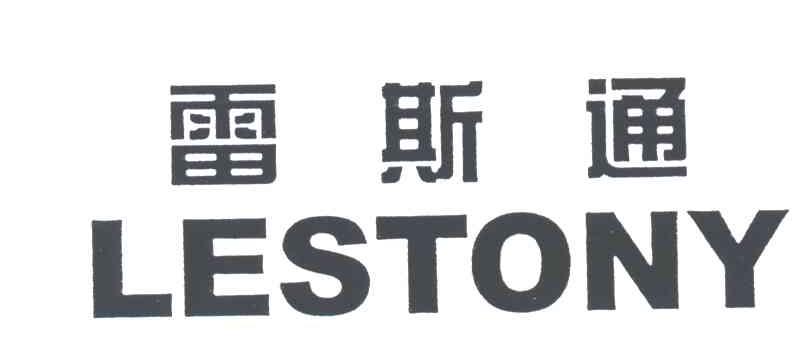 雷斯通;LESTONY