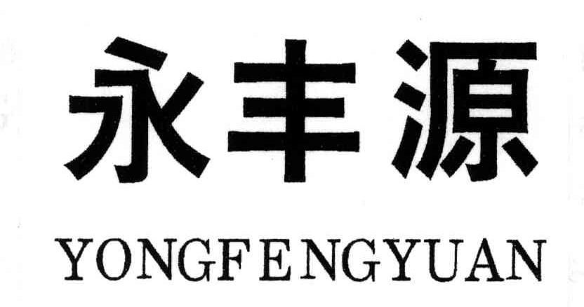 永丰源