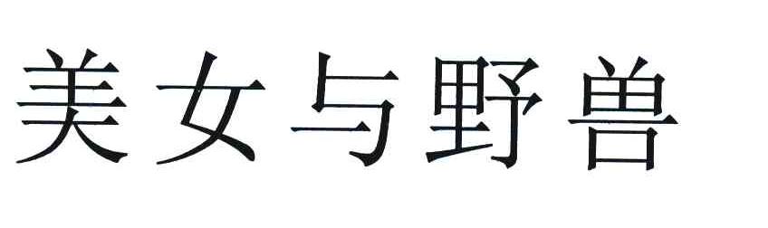 美女与野兽