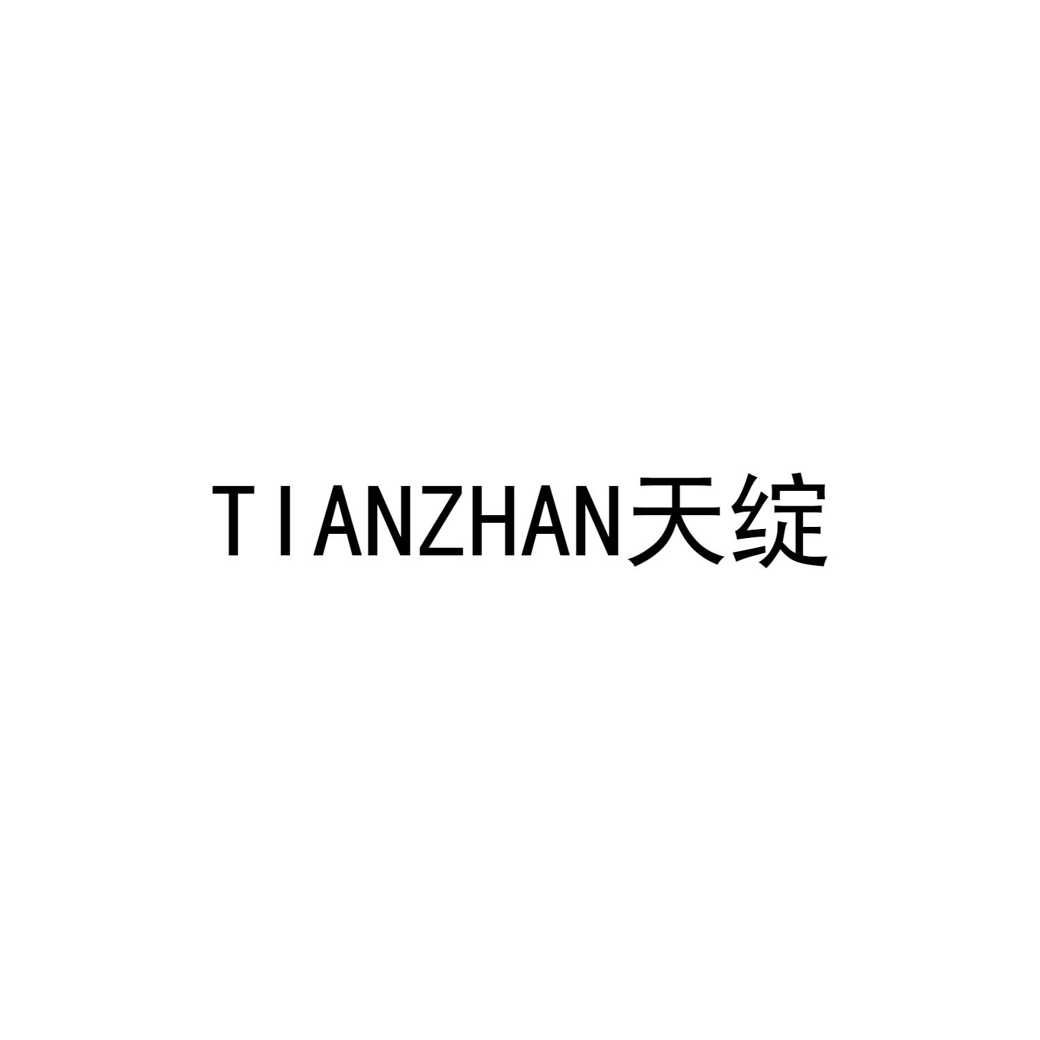 天绽