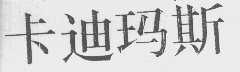 卡迪玛斯