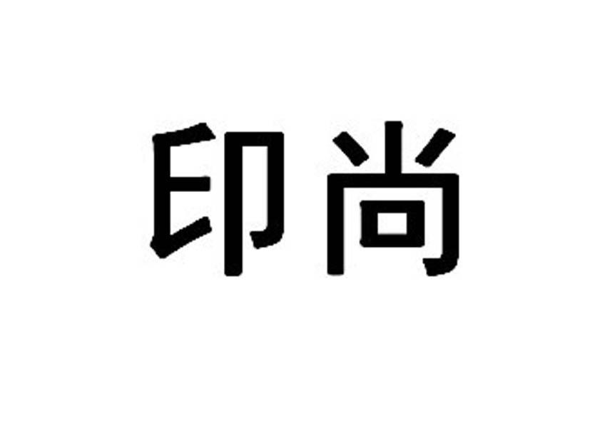印尚