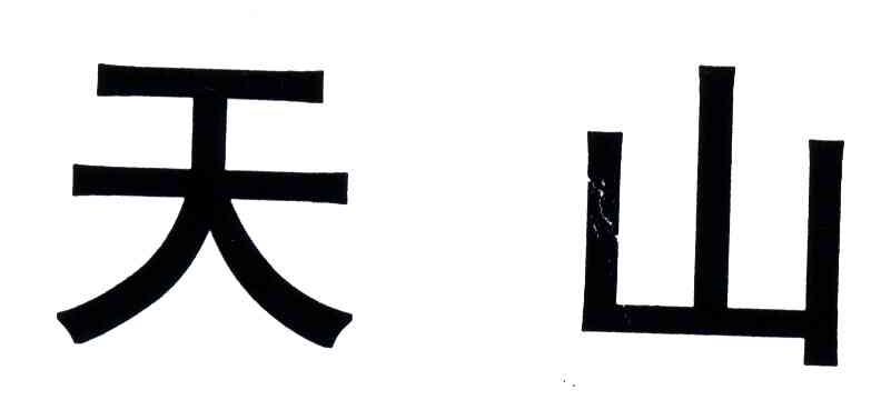 天山