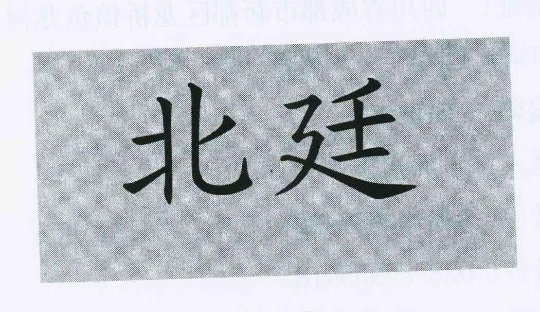 北廷