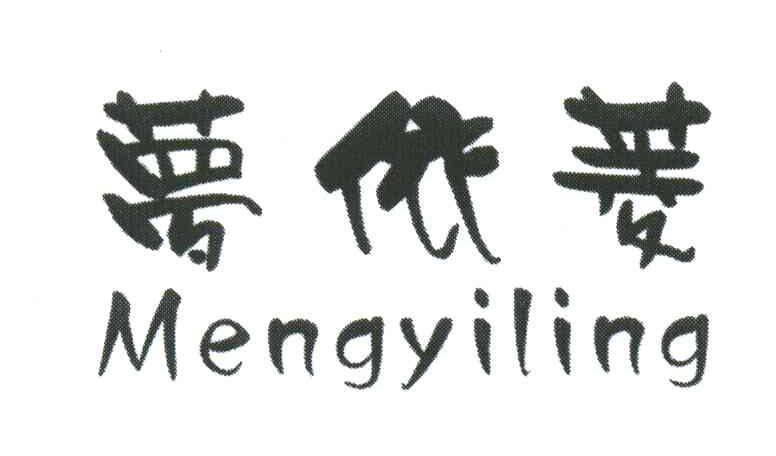 梦依菱