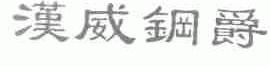 汉威钢爵