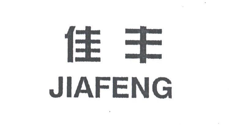 佳丰