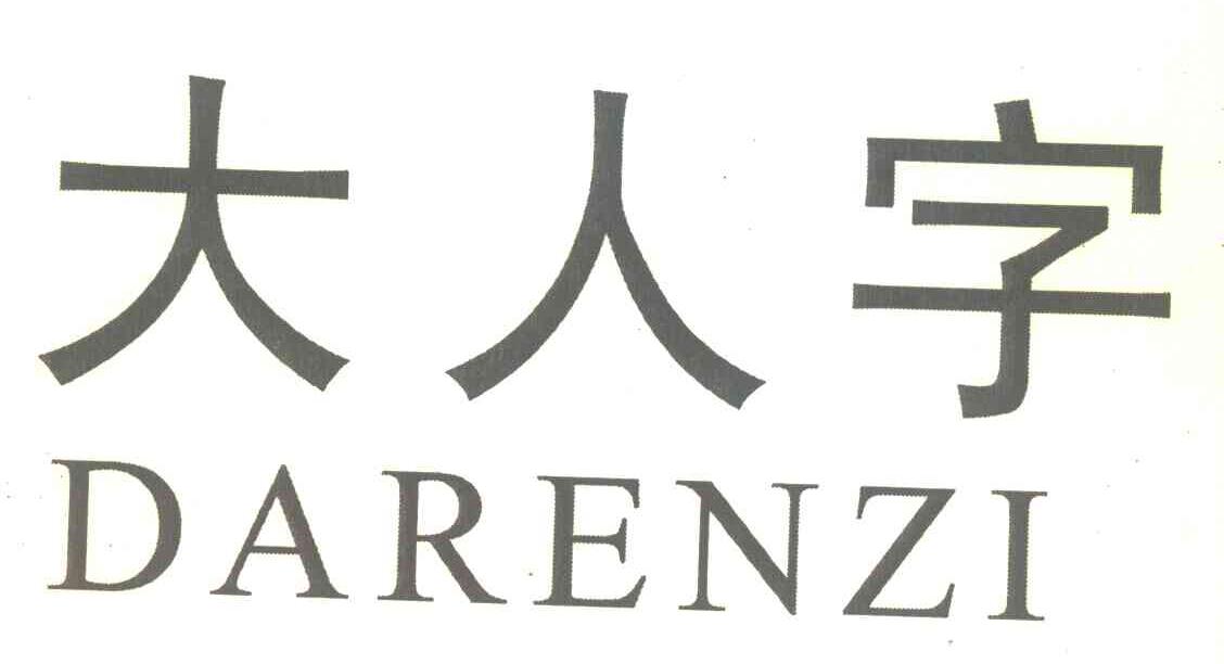 大人字
