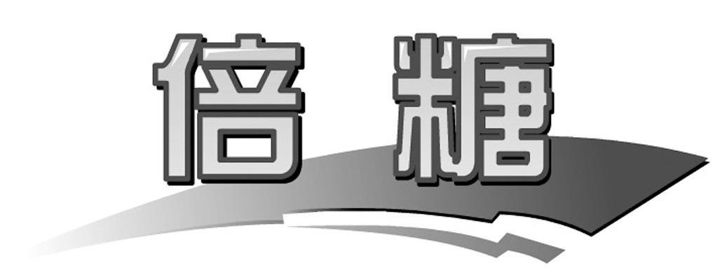 倍糖
