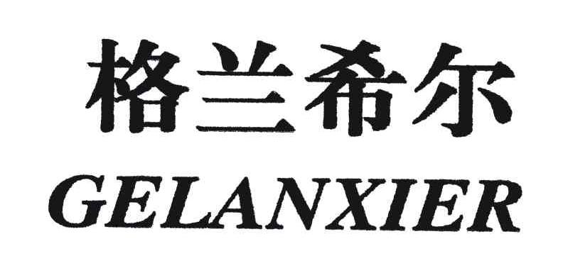 格兰希尔