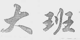 大班