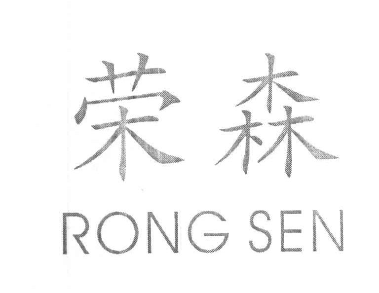 荣森