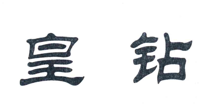 皇钻