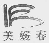 美媛春