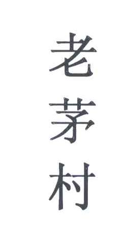 老茅村