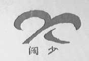阔少