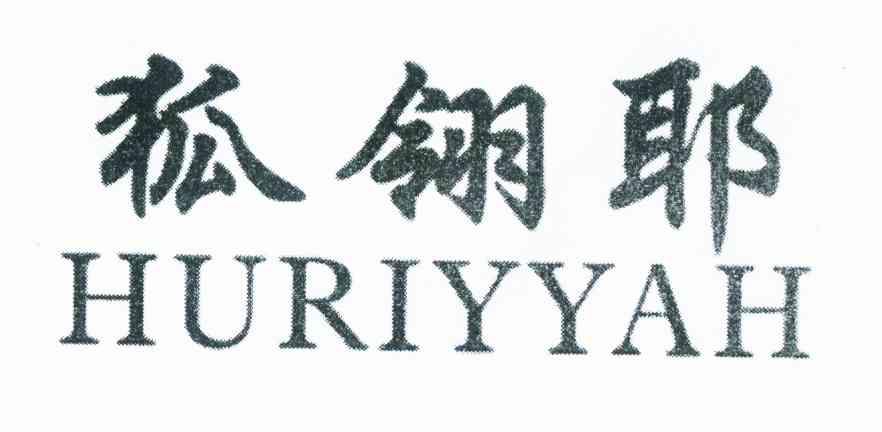 狐翎耶 HURIYYAH