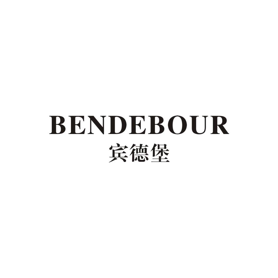 宾德堡 BENDEBOUR