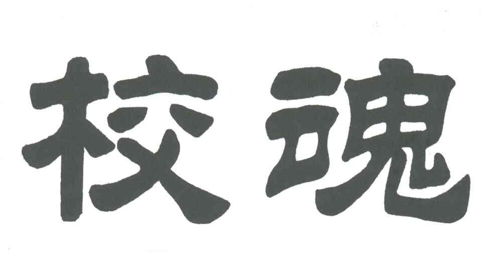 校魂