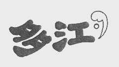 多江